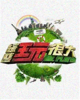 红辣椒休闲综艺